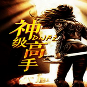 最强神级高手|都市爽文-佚名-主播云卷云书