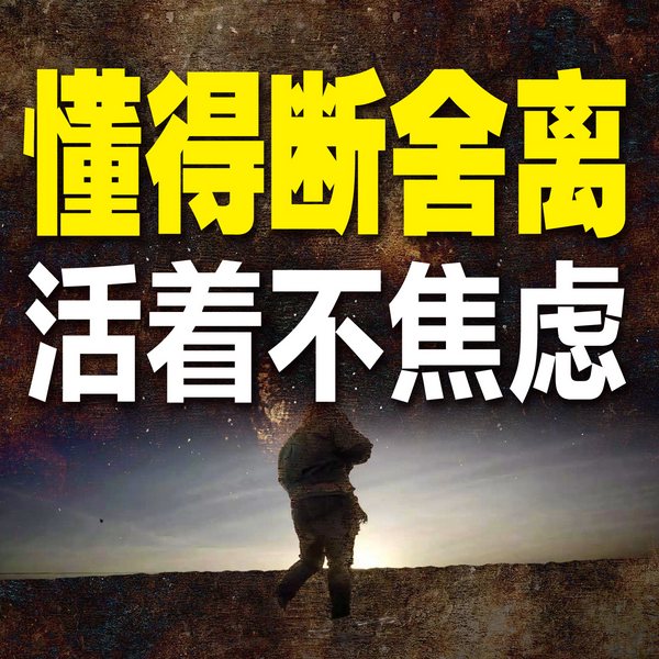 懂得断舍离，活着不焦虑