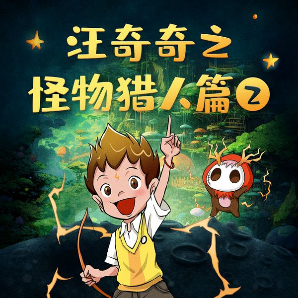 汪奇奇之怪物猎人篇2:黑暗军团|儿童故事|森林密探零零七