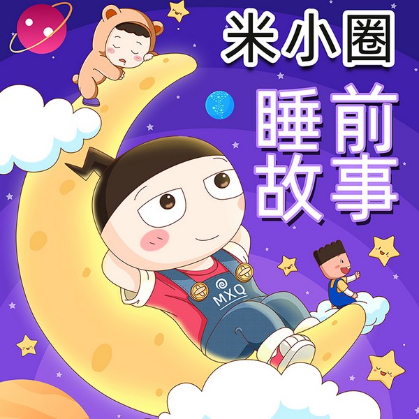 米小圈睡前故事|好听的故事都在这