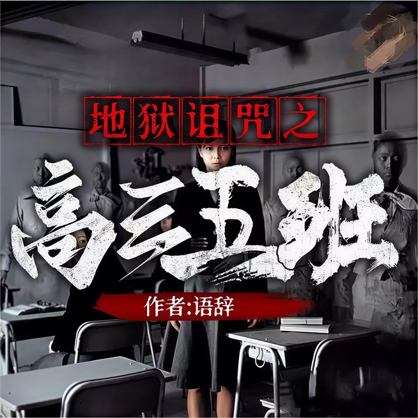 地狱诅咒之高三五班|镇魂街姐妹篇|热血|精配