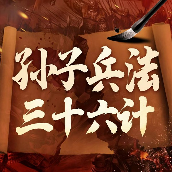孙子兵法与三十六计|原文+讲解