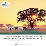 深圳谣-李季彬-中版去听