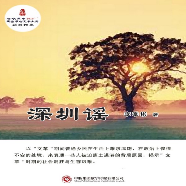 深圳谣