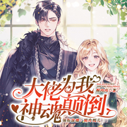 大佬为我神魂颠倒|霸总追妻路漫漫|多人-佚名-精玲嫣儿