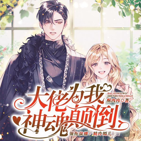 大佬为我神魂颠倒|霸总追妻路漫漫|多人