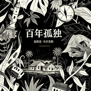 百年孤独-加西亚・马尔克斯-好书拆解