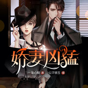 娇妻凶猛|爽文|破案-佚名-欢声笑语