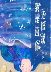 我还是很喜欢你|双播精品-亦戈-若看有声