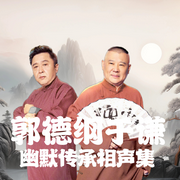 郭德纲于谦幽默传承相声集|经典爆笑--德云社，喜马拉雅