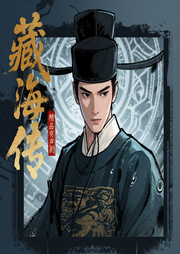 藏海传|精品有声剧|权谋悬疑|无删减|订阅解锁隐藏剧情-佚名-音熊联萌