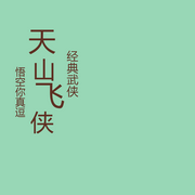 天山飛俠-佚名-悟空你真逗