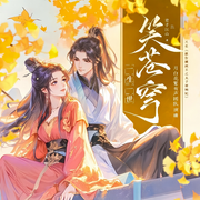 笑苍穹|女沙雕x冷面王|爆笑反套路|权谋修罗场|月白花繁多播精品-君子江山-月白花繁，小龟香，药仰，一眠，洺瑞，主播飞鱼，666联盟有声剧社，有声的周扒皮，扬和声茂工作室