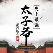史上最强太子爷|江山美无限，只能我来指点-楚河汉界-主播万读小说，主播半条鱼，主播前特