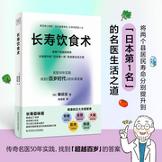 长寿饮食术-[日]镰田实-紫图图书