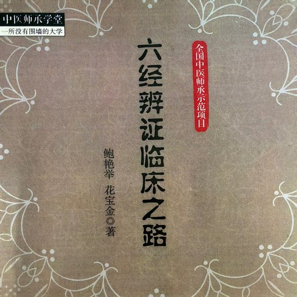 六经辨证临床之路