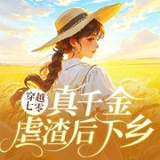 七零娇娘，下乡美滋滋|年代虐渣|异能|宠妻--喜马拉雅