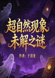 超自然现象未解之谜--环尼档案
