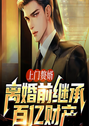 上门赘婿：离婚前继承百亿财产-虾米-鼎甜听书
