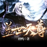 盖世天尊-橙鸭-八月居，广东畅读