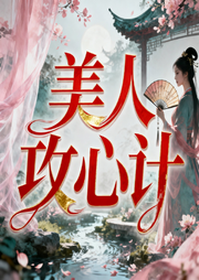 美人攻心计|架空历史|古言权谋|大女主-背对藏镜人-菁晶