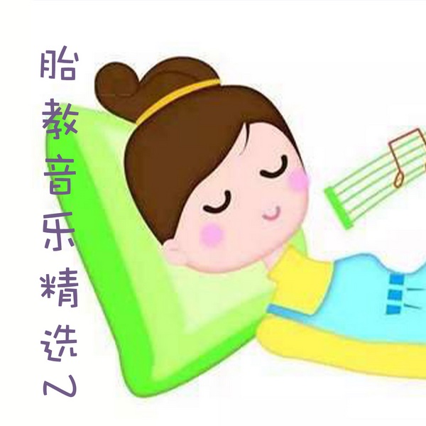 胎教音乐精选2