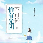 惟有光阴不可轻2-佚名-主播一路听天下