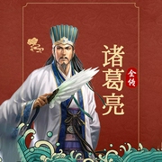 诸葛亮全传|修订本-杨益-主播天下书盟，主播天下书盟精品图书，语农