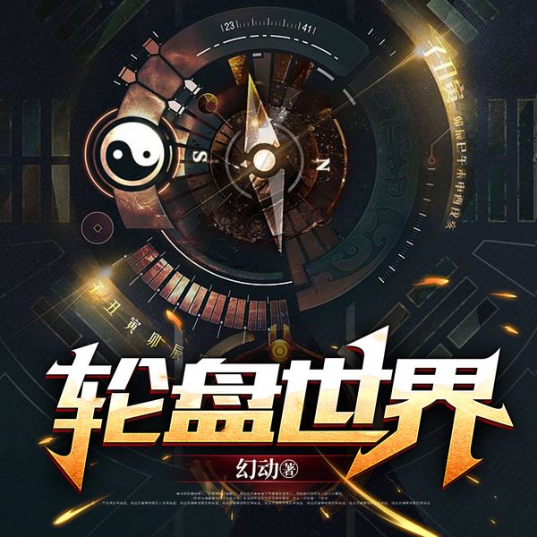 轮盘世界|重生末世丧尸来临|起点二十万收藏同名漫画