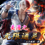美漫之无限通灵|王子凝渊-佚名-胖橘子猫