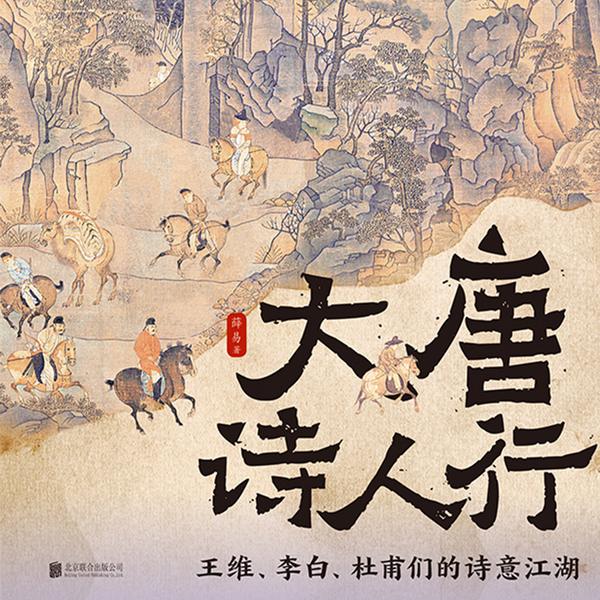 大唐诗人行:王维、李白、杜甫们的诗意江湖