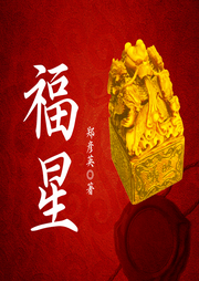 福星-郑彦英-一路听天下