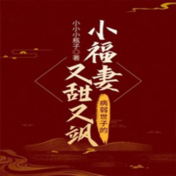 病弱世子的小福妻又甜又飒|智能语音录制