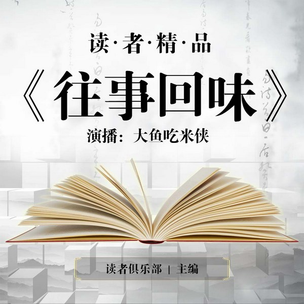 往事回味|大鱼单播|读者精品