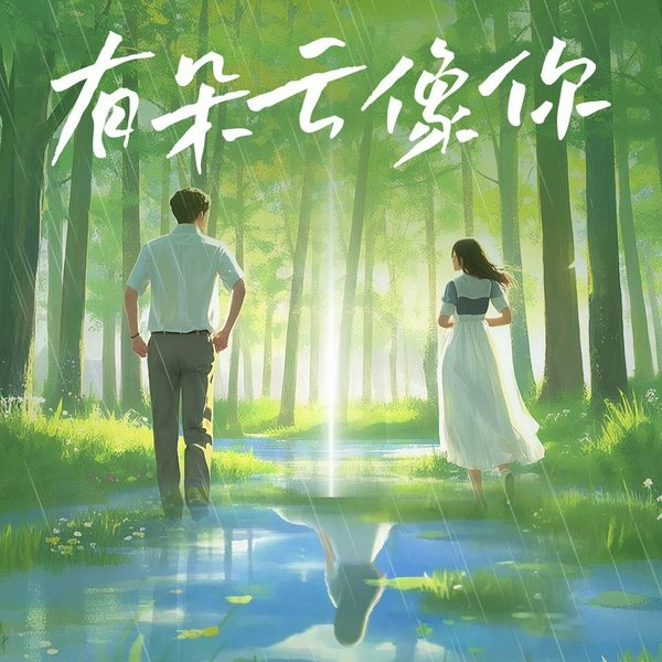 有朵云像你|屈楚萧&王子文热映电影原著《相约在雨季》|催泪纯爱|治愈奇幻|爱