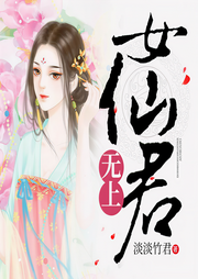 无上女仙君-淡淡竹君-路易斯丹儿