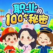 职业的100个秘密|3-6岁儿童科普知识--喜马拉雅