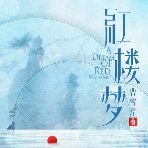 红楼梦|全员BE|曹雪芹著|四大名著|精品多人剧