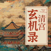 清宫玄机录| 清代宫廷的风云变幻-金性尧-天下书盟