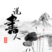 老肆說書-佚名-老肆