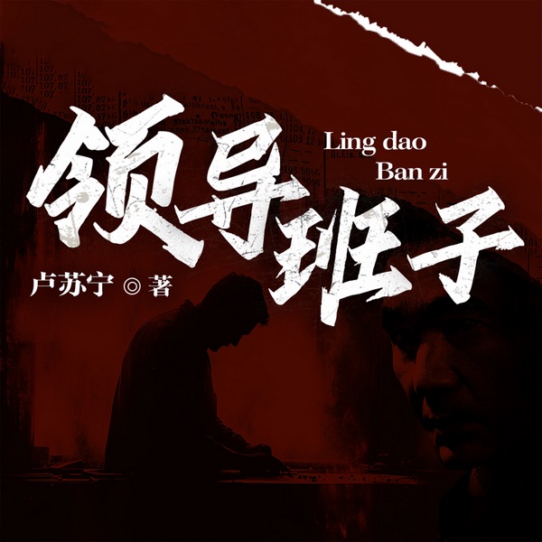 领导班子|权力博弈|反腐|官场百态|明争暗斗