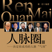 人脈圈：白金典藏版|3-佚名-天下書盟