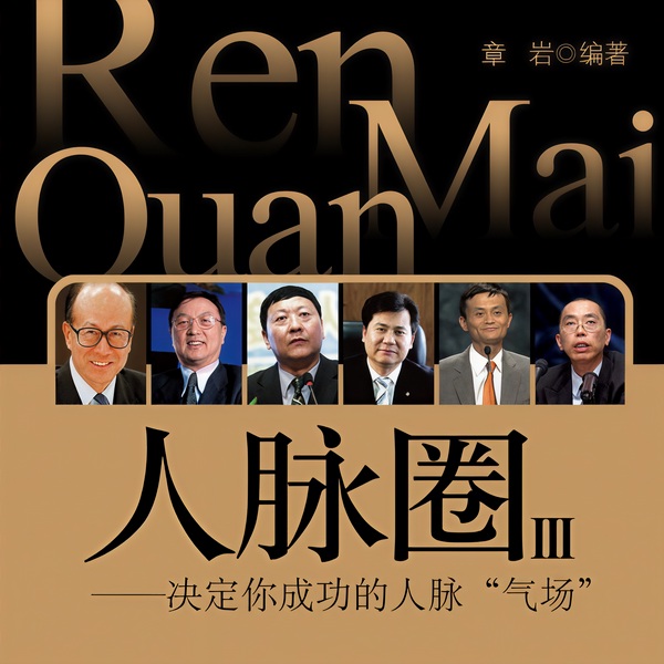 人脉圈：白金典藏版|3