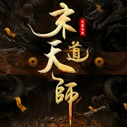 末道天師|都市風水師|摸金天師|陰陽秘術-六道烏魚-時代文化