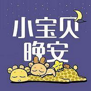 雅南姐姐睡前故事|晚安|小宝贝-佚名-配音人顾雅南