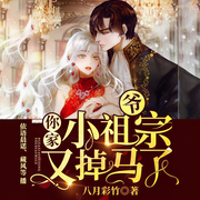 爷，你家小祖宗又掉马了|腹黑总裁|豪门甜宠-佚名-博易听书，麦果听书