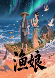 渔娘-海星99-