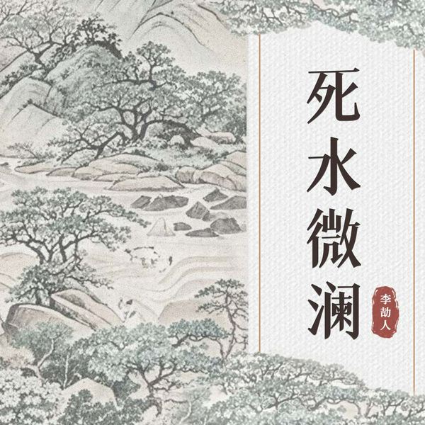 死水微澜