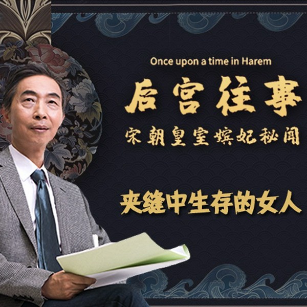 百家讲坛丁牧：宋朝后宫秘事