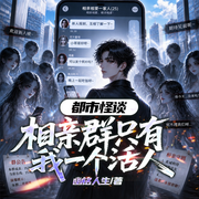 都市怪谈：相亲群只有我一个活人|悬疑灵异&惊悚脑洞|烧脑-幽铭人生-一路听天下